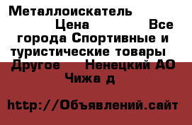 Металлоискатель Fisher F44-11DD › Цена ­ 25 500 - Все города Спортивные и туристические товары » Другое   . Ненецкий АО,Чижа д.